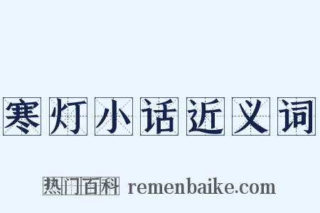 寒灯小话近义词是什么意思的图片